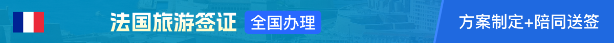 法国旅游签证全国办理
